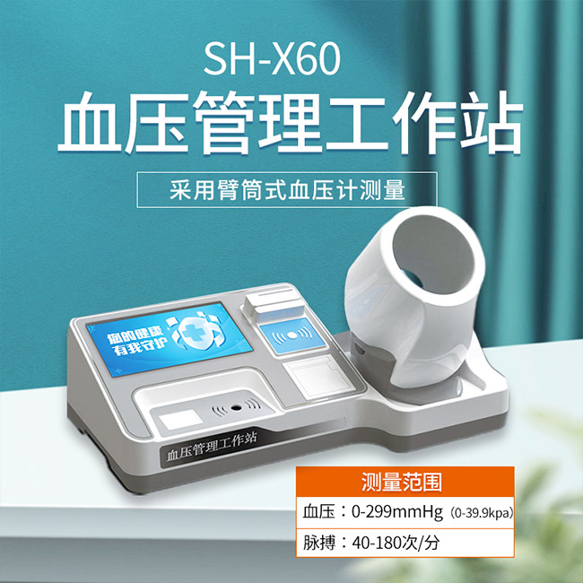 SH-X60血壓管理工作站