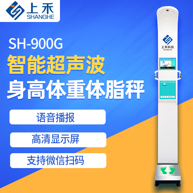 SH-900G身高體重脂肪秤