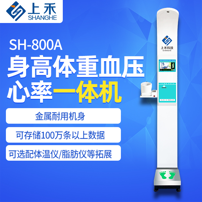 SH-800A身高體重血壓一體機