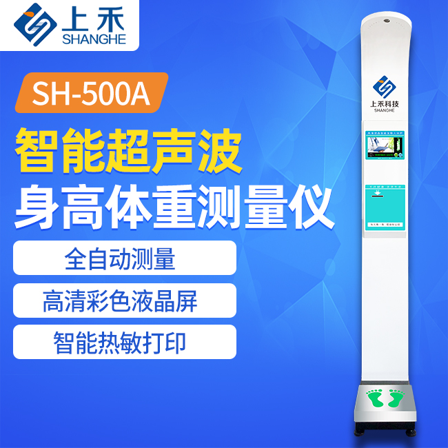 SH-500A身高體重測量儀