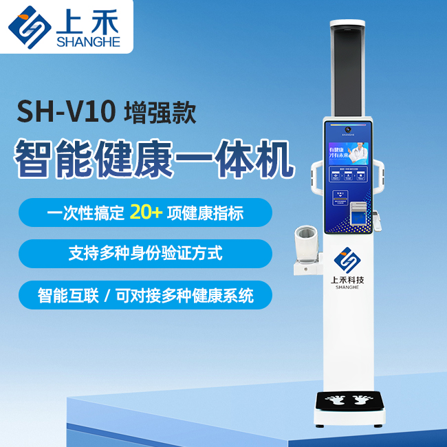 SH-V10增強款智能健康一體機